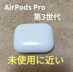 Apple AirPods Pro 第3世代 充電ケースのみ 90