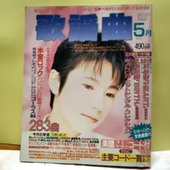 歌謡曲 1993年5月号 楽譜 ギターコード付 雑誌