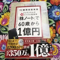 「株ノート」で60歳から1億円 : 92歳現役投資家リョウジさんの超★シンプル…