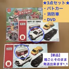 【新品】消防車・パトカー・DVDセット2026 マックハッピーセット　トミカ
