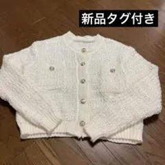 ツイード ニットカーディガン ホワイト