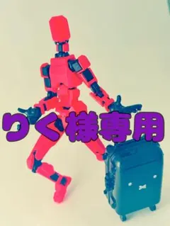 りく様専用