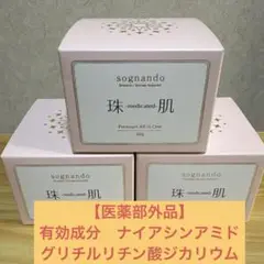 新品未使用　珠肌シシオール オールインワン美容ジェルクリーム 50g４個セット sognando（ソニャンド）公式サイト｜珠肌シシオール