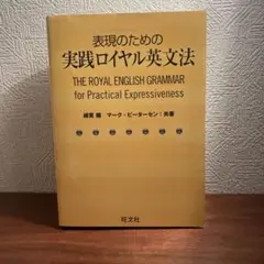 新品★表現のための実践ロイヤル英文法　綿貫陽 Mark Petersen 旺文社