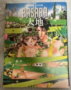田村由美 イラスト集II BASARA大地