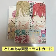 営業ですから 1 ミユキ蜜蜂 とらのあな両面イラストカード付き