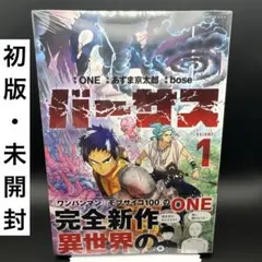 【新品・未開封】バーサス 1巻 初版 シュリンク付き バーサス 1巻 初版・シュリンク未開封 - メルカリ