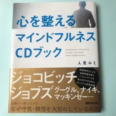 心を整えるマインドフルネスCDブック