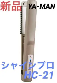 YA-MAN ヤーマン シャインプロ HC-21