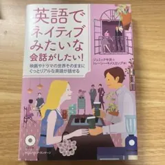 英語でネイティブみたいな会話がしたい! : 映画やドラマの世界そのままにぐっと…