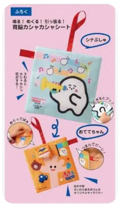 ベビーブック12月号増刊付録 シナぷしゅとおててちゃん 育脳カシャカシャシートのサムネイル