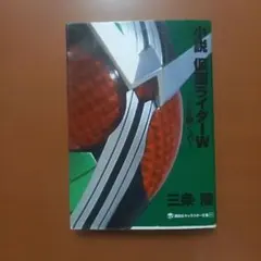 小説仮面ライダーW(ダブル) : Zを継ぐ者