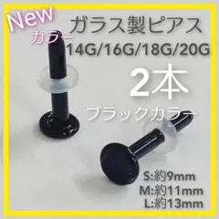 ブラック2本 S/M/Lアレルギーフリーガラス製ボディピアスリテーナーバーベルj