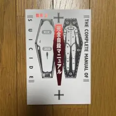 完全自殺マニュアルのサムネイル