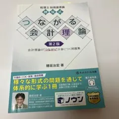 税理士財務諸表論穂坂式つながる会計理論【第2版】