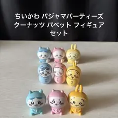 ちいかわ パジャマパーティーズ クーナッツ ソフビパペット フィギュアセットのサムネイル