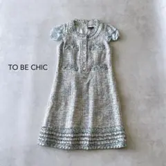 【美品】TO BE CHIC ツイード フリル ワンピース 裏地ドット 水色