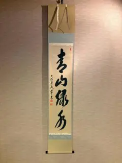 掛軸 茶掛 細合喝堂和尚筆【開門多落葉】自筆一行 紫野大徳寺 住職 軸