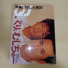 Quick Japan(クイック・ジャパン)55　［特集・くりぃむしちゅー］