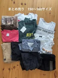 150〜160サイズ　12点まとめ売り