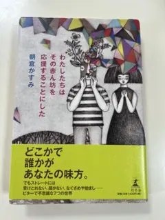 わたしたちはその赤ん坊を応援することにした 朝倉かすみ 幻冬舎
