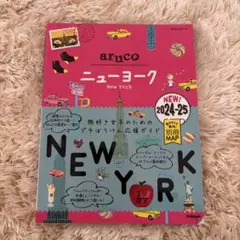 09 地球の歩き方 aruco ニューヨーク 2024～2025