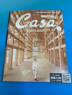 【新品未読品】Casa BRUTUS 2025年6月 万博と建築　櫻井翔/送無料