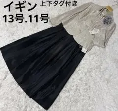 イギン　マザーズドレス　セレモニースーツ　タグ付き未使用　11号 13号 結婚式