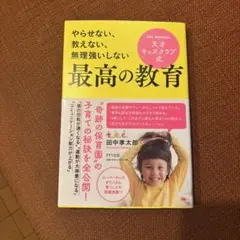 やらせない教えない無理強いしない天才キッズクラブ式最高の教育新品未使用