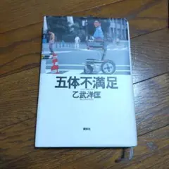 五体不満足