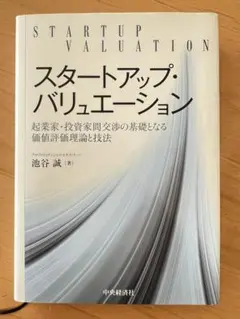 半額【迅速発送】スタートアップ・バリュエーション