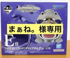 ワンピース ワポル バクバク！クリップホルダー 一番くじ