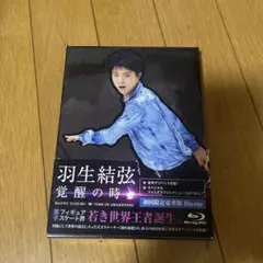 羽生結弦「覚醒の時」〈初回限定豪華版〉 - メルカリ