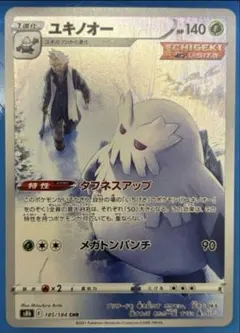 ユキノオー CHR S8b VMAXクライマックス 185/184