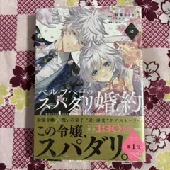 新品未開封✰ ベルプペーのスパダリ婚約 朝霧あさき / セレン
