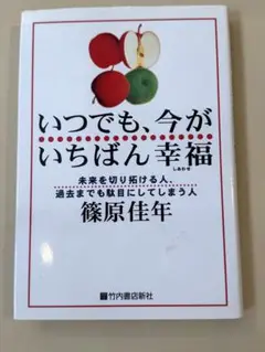 いつでも、今がいちばん幸福 篠原佳年