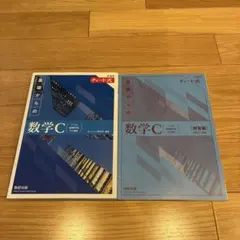 【美品】新課程チャート式基礎からの数学C 青チャート