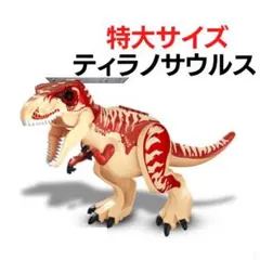 ティラノサウルス 特大サイズ LEGO レゴ 互換 恐竜 ジュラシック ワールド