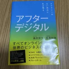 アフターデジタル オフラインのない時代に生き残る