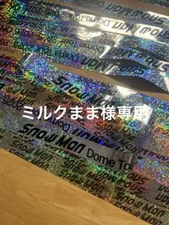 Snow Man Dome Tour 2025-2026 ON 銀テープ３本