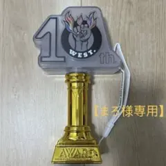WEST. AWARD ペンライト　きみへのトロフィー