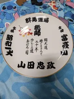 希少】内閣総理大臣 小泉純一郎 飾り皿 サイン 皿 無信不立 - メルカリ