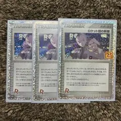 ロケット団の幹部 3枚 25th プロモ