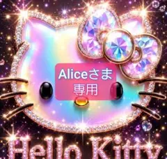 Aliceさま 専用