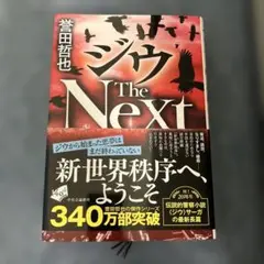ジウ The Next