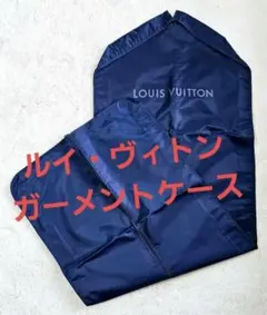 か*様 201/美品 LVルイヴィトン ガーメントバッグ ハンガー付 衣装カバー 201/美品 LVルイヴィトン ガーメントバッグ ハンガー付 衣装カバー