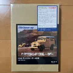 【限定350部】トヨタランドクルーザー40系 特別限定版 BJ型、20系とともに