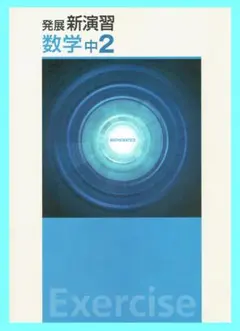 中学発展新演習　数学２年生　2025年改訂版　◎エデュケーショナルネットワーク