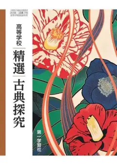 精選古典探究 高等学校用