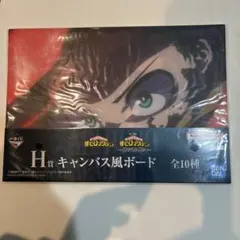 僕のヒーローアカデミア　一番くじ　紡がれる思い　H 賞　キャンバス風ボード